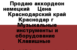 Продаю аккордеон немецкий  › Цена ­ 11 000 - Краснодарский край, Краснодар г. Музыкальные инструменты и оборудование » Клавишные   